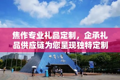 焦作专业礼品定制，企承礼品供应链为您呈现独特定制体验